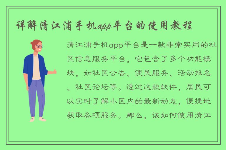 详解清江浦手机app平台的使用教程