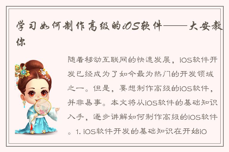 学习如何制作高级的iOS软件——大安教你