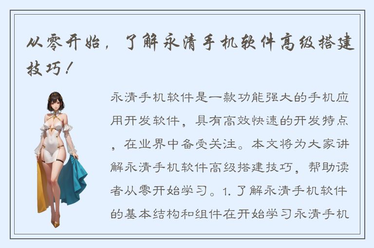 从零开始，了解永清手机软件高级搭建技巧！