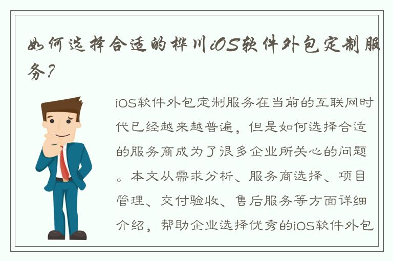 如何选择合适的桦川iOS软件外包定制服务？