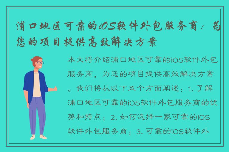 浦口地区可靠的iOS软件外包服务商：为您的项目提供高效解决方案