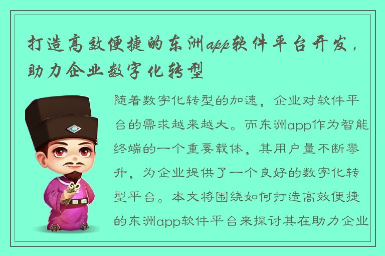 打造高效便捷的东洲app软件平台开发，助力企业数字化转型