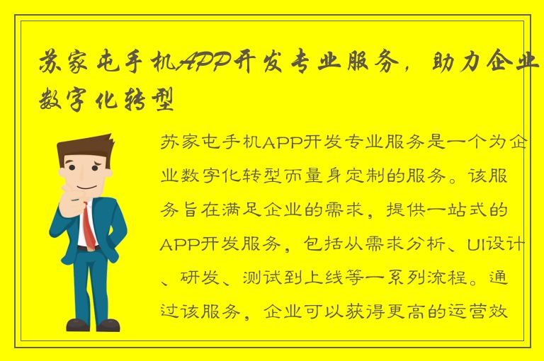 苏家屯手机APP开发专业服务，助力企业数字化转型