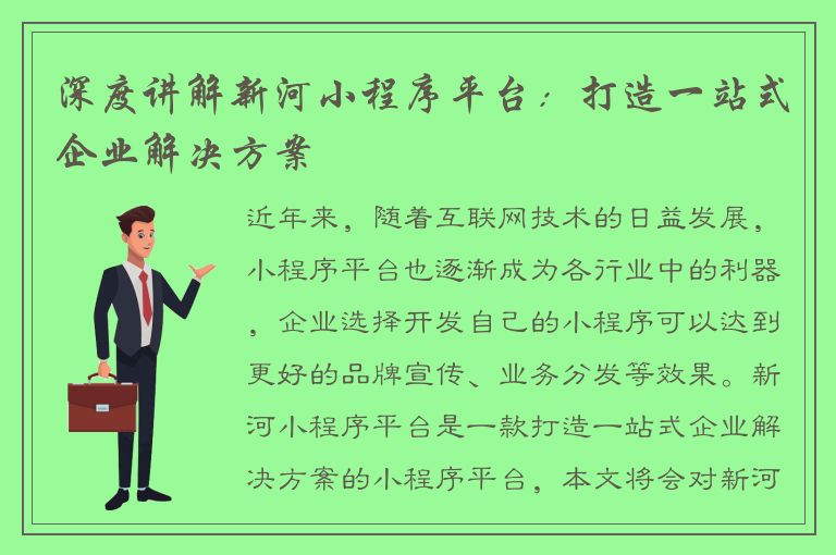 深度讲解新河小程序平台：打造一站式企业解决方案