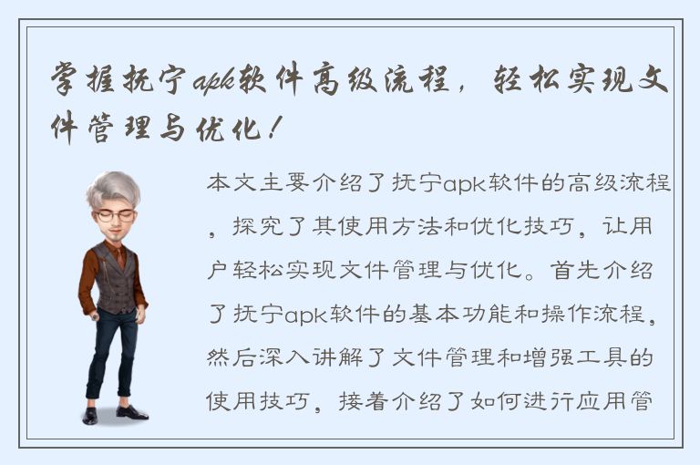 掌握抚宁apk软件高级流程，轻松实现文件管理与优化！