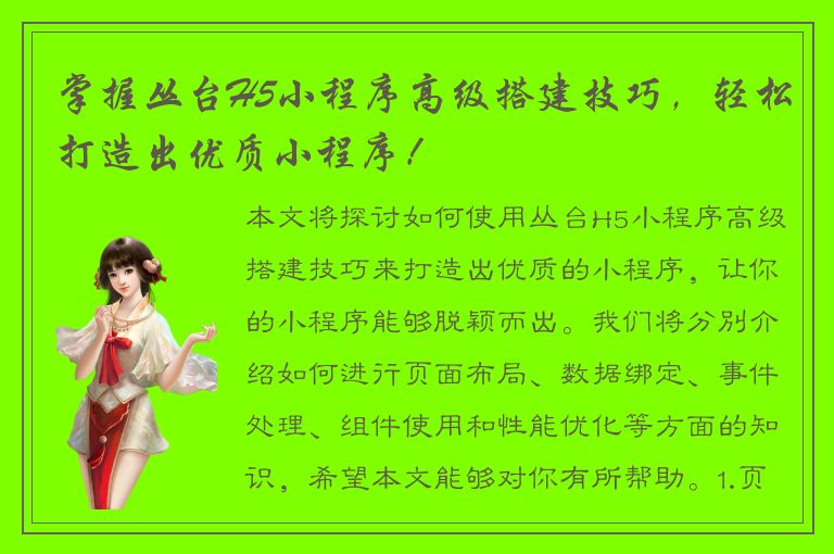 掌握丛台H5小程序高级搭建技巧，轻松打造出优质小程序！