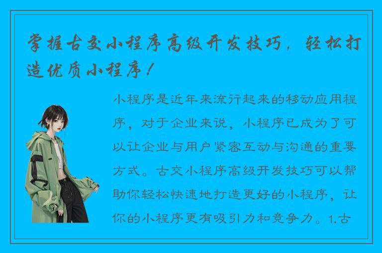 掌握古交小程序高级开发技巧，轻松打造优质小程序！