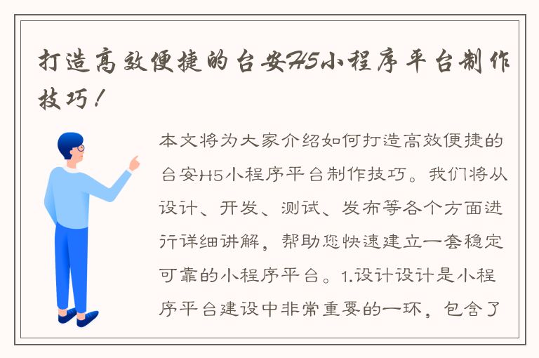 打造高效便捷的台安H5小程序平台制作技巧！