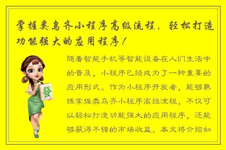 掌握类乌齐小程序高级流程，轻松打造功能强大的应用程序！