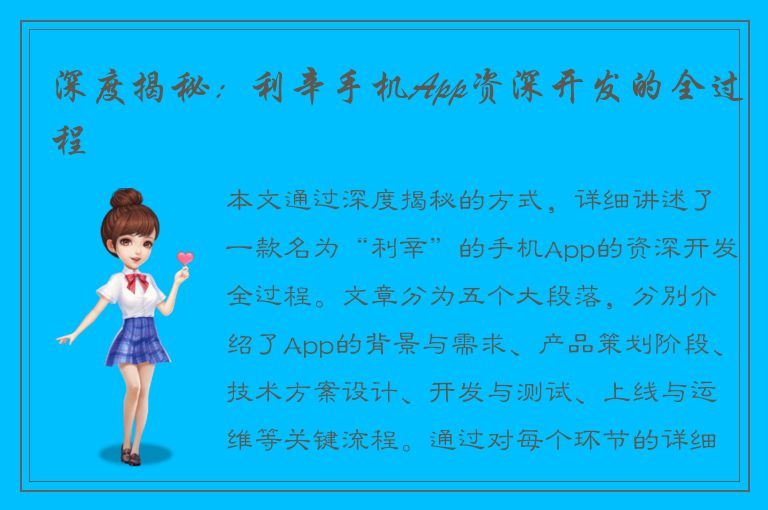 深度揭秘：利辛手机App资深开发的全过程