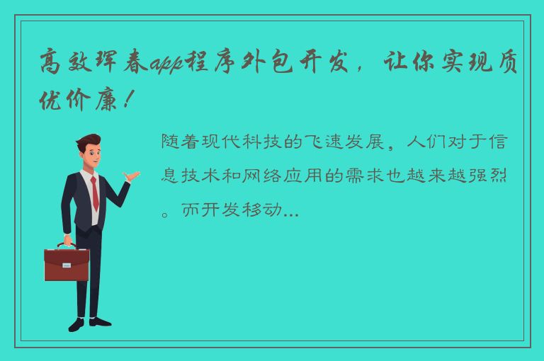 高效珲春app程序外包开发，让你实现质优价廉！