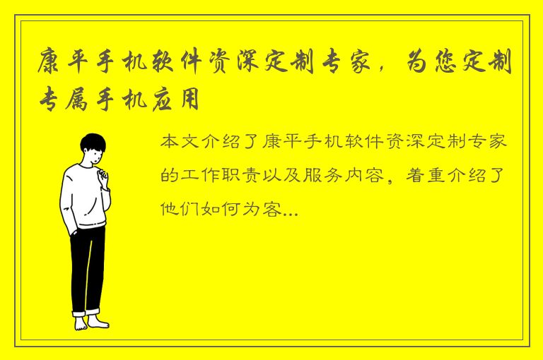 康平手机软件资深定制专家，为您定制专属手机应用