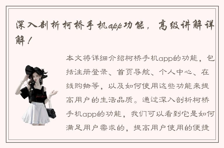 深入剖析柯桥手机app功能，高级讲解详解！