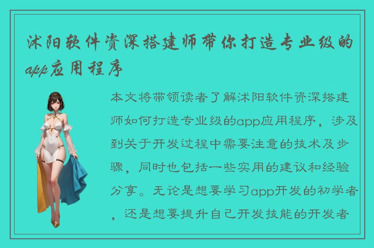 沭阳软件资深搭建师带你打造专业级的app应用程序