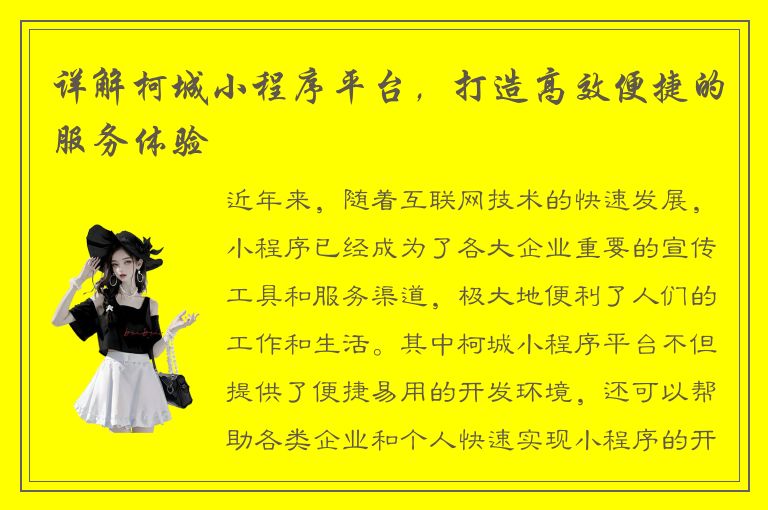 详解柯城小程序平台，打造高效便捷的服务体验