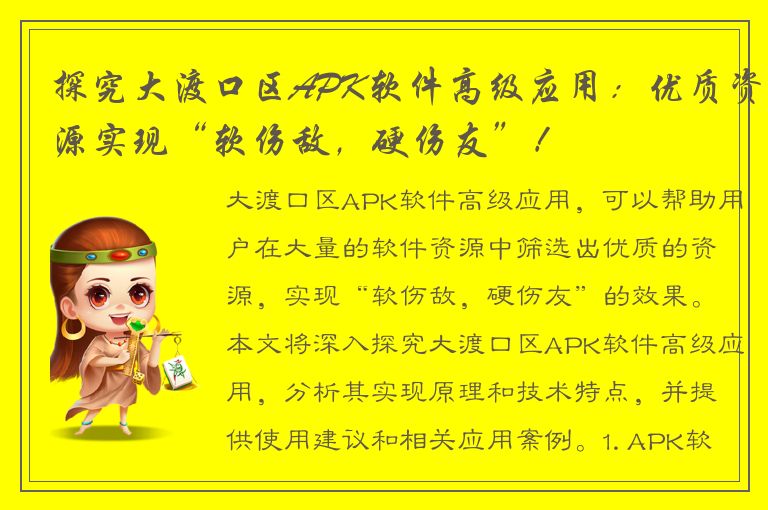 探究大渡口区APK软件高级应用：优质资源实现“软伤敌，硬伤友”！