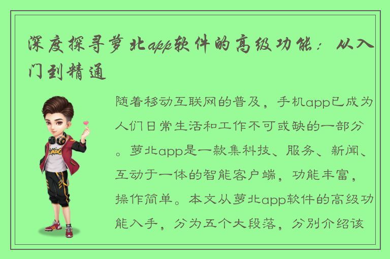 深度探寻萝北app软件的高级功能：从入门到精通