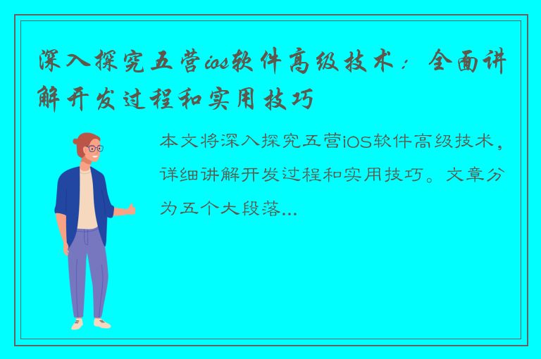 深入探究五营ios软件高级技术：全面讲解开发过程和实用技巧