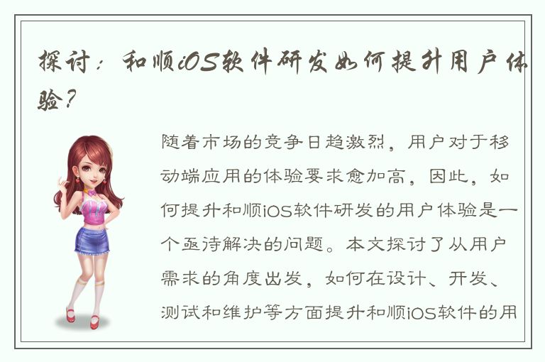 探讨：和顺iOS软件研发如何提升用户体验？