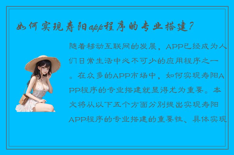 如何实现寿阳app程序的专业搭建？