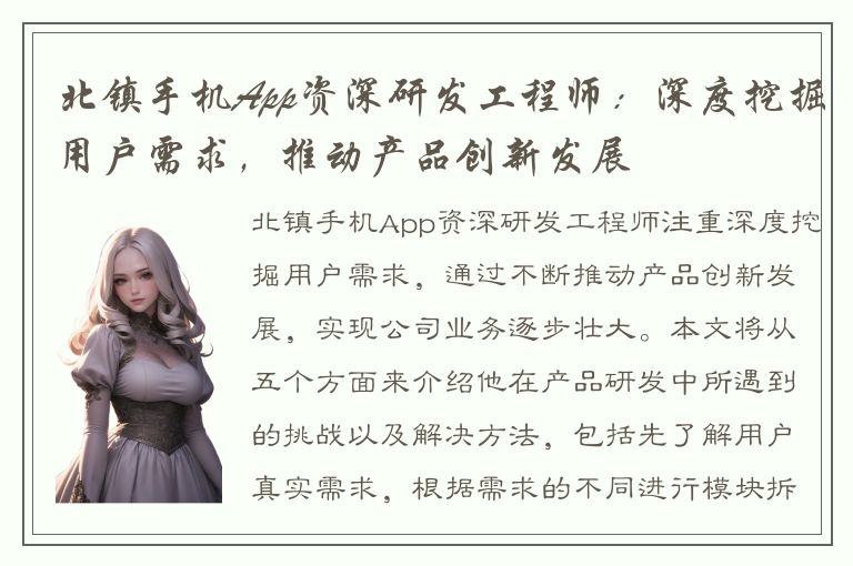 北镇手机App资深研发工程师：深度挖掘用户需求，推动产品创新发展