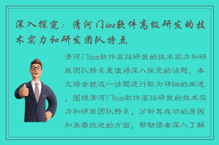 深入探究：清河门ios软件高级研发的技术实力和研发团队特点