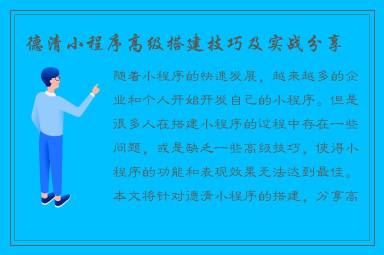 德清小程序高级搭建技巧及实战分享