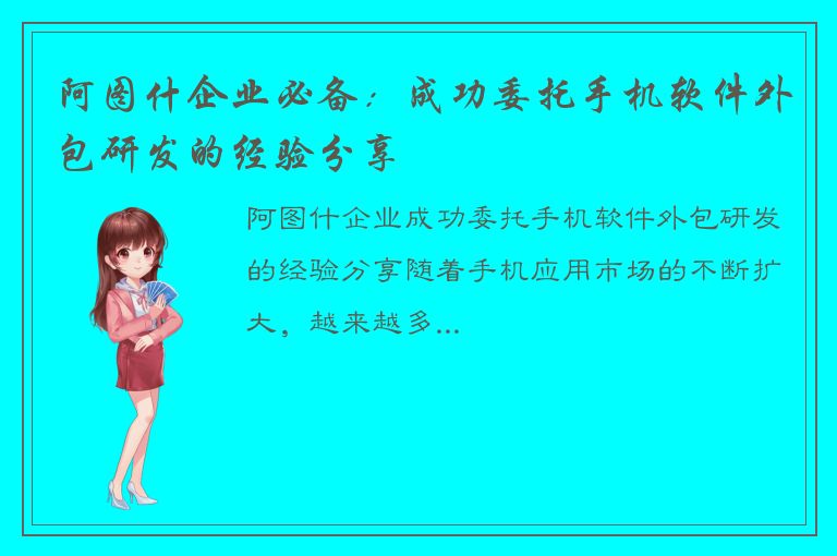 阿图什企业必备：成功委托手机软件外包研发的经验分享