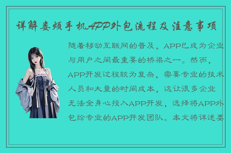 详解娄烦手机APP外包流程及注意事项