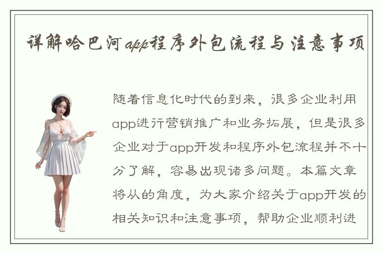 详解哈巴河app程序外包流程与注意事项