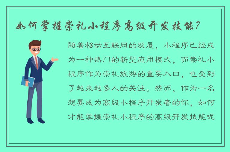 如何掌握崇礼小程序高级开发技能？