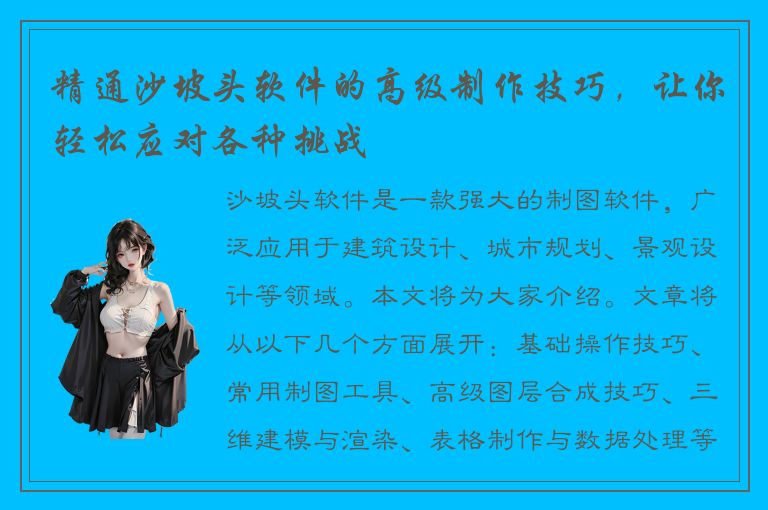 精通沙坡头软件的高级制作技巧，让你轻松应对各种挑战