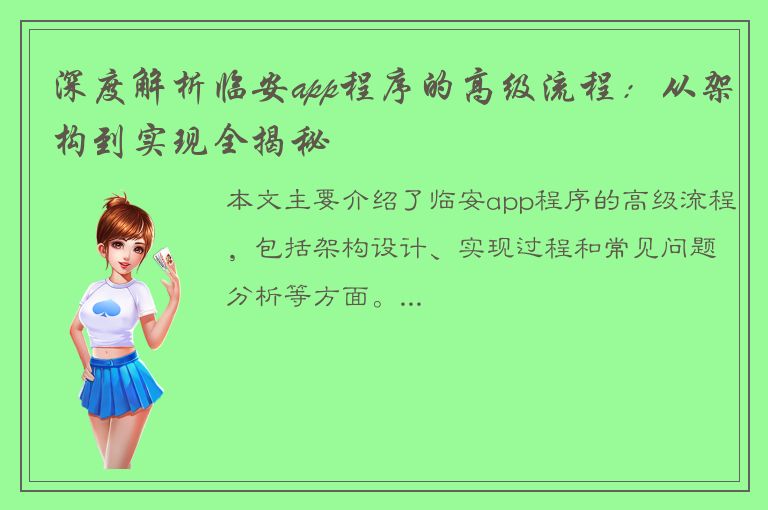 深度解析临安app程序的高级流程：从架构到实现全揭秘