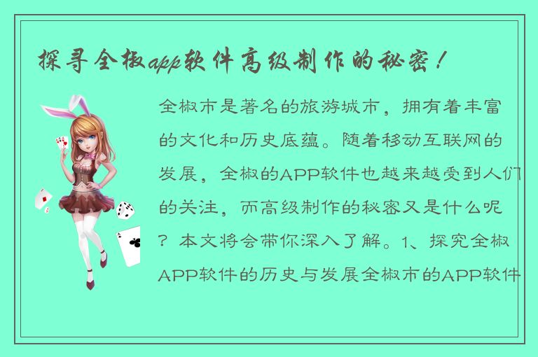 探寻全椒app软件高级制作的秘密！