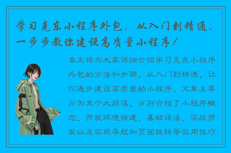 学习克东小程序外包，从入门到精通，一步步教你建设高质量小程序！