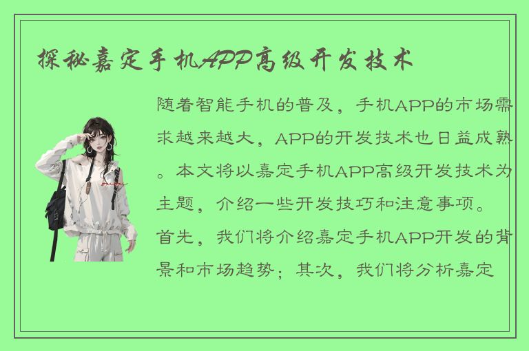 探秘嘉定手机APP高级开发技术