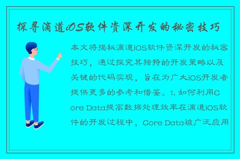 探寻滴道iOS软件资深开发的秘密技巧