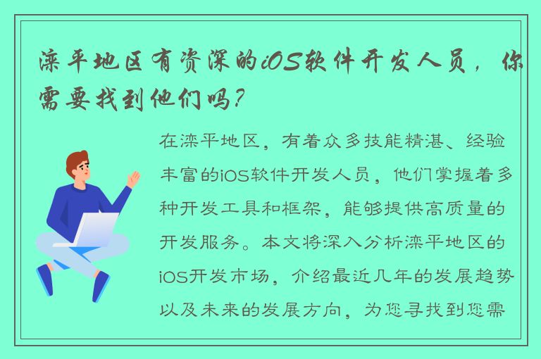 滦平地区有资深的iOS软件开发人员，你需要找到他们吗？