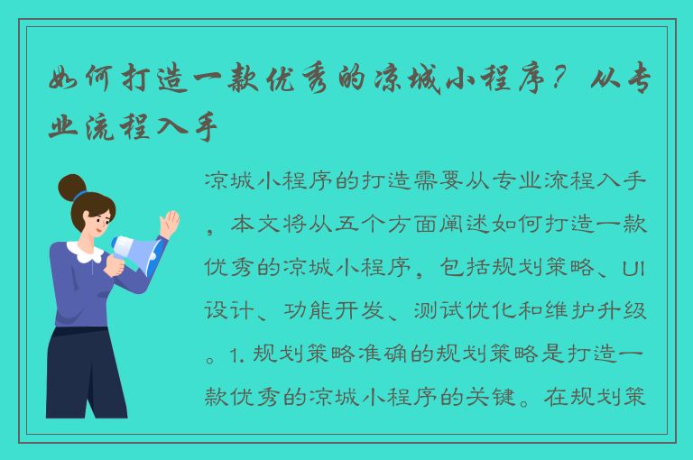 如何打造一款优秀的凉城小程序？从专业流程入手