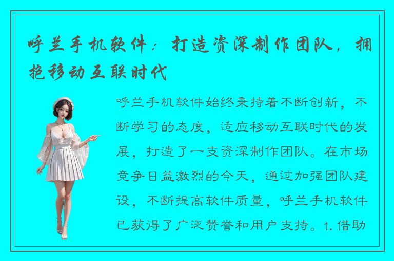 呼兰手机软件：打造资深制作团队，拥抱移动互联时代