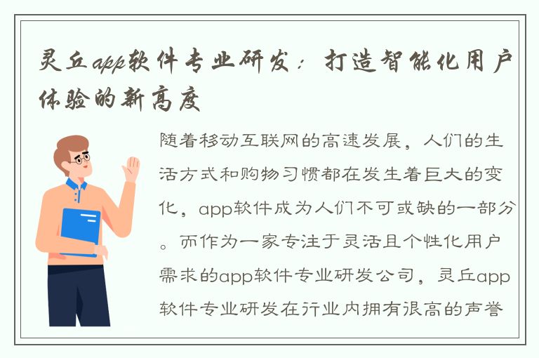 灵丘app软件专业研发：打造智能化用户体验的新高度