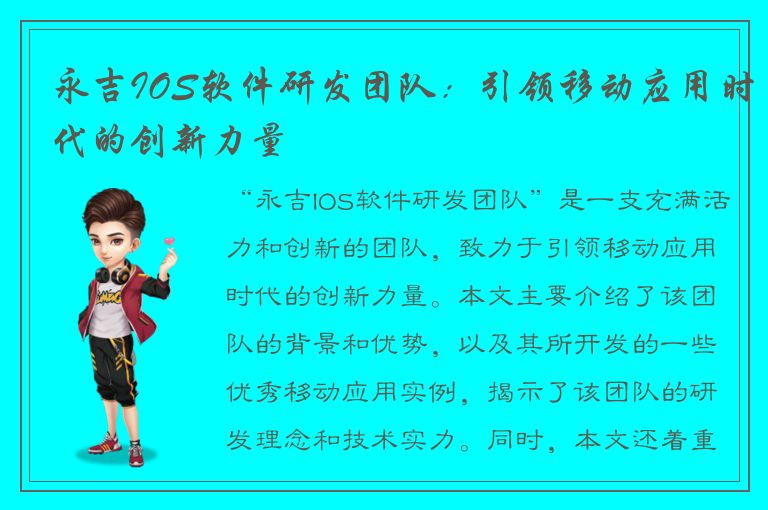 永吉IOS软件研发团队：引领移动应用时代的创新力量