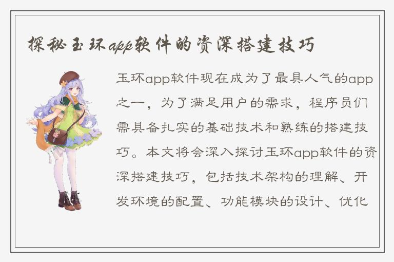 探秘玉环app软件的资深搭建技巧