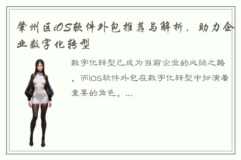 肇州区iOS软件外包推荐与解析，助力企业数字化转型