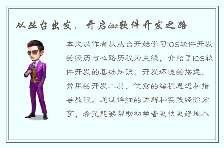 从丛台出发，开启ios软件开发之路