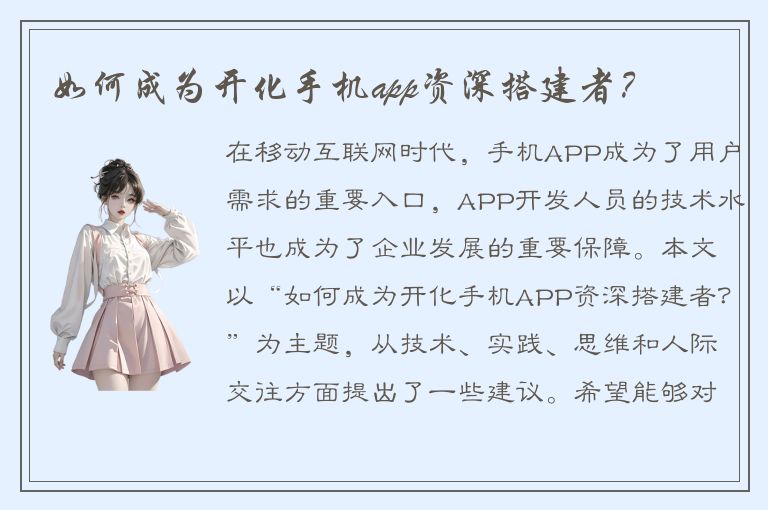 如何成为开化手机app资深搭建者？