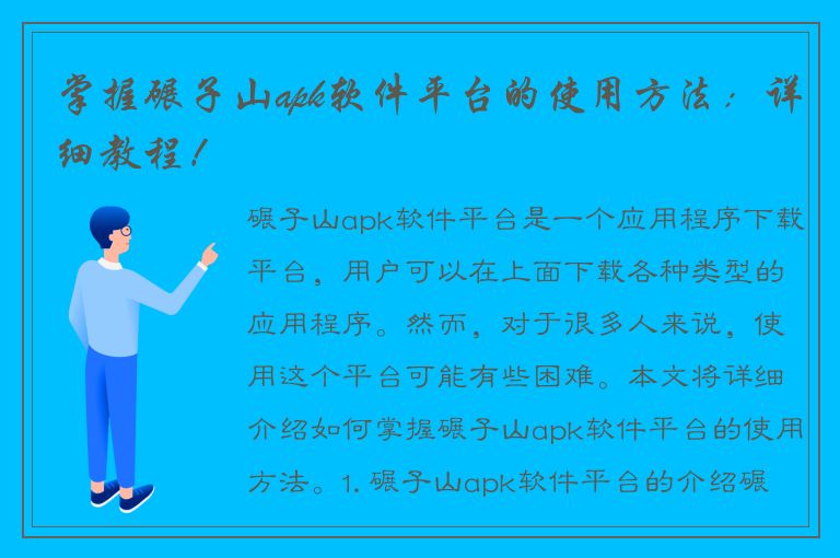 掌握碾子山apk软件平台的使用方法：详细教程！