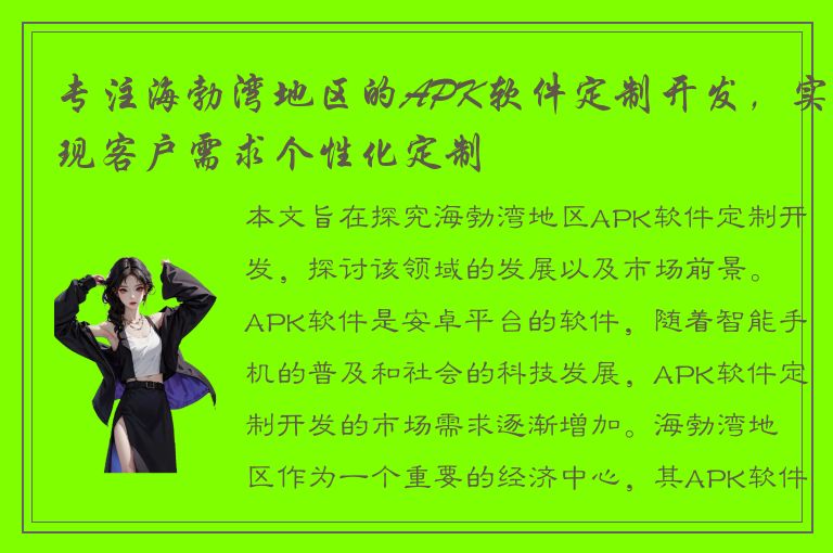 专注海勃湾地区的APK软件定制开发，实现客户需求个性化定制