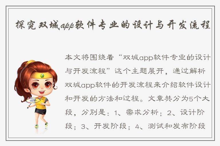 探究双城app软件专业的设计与开发流程