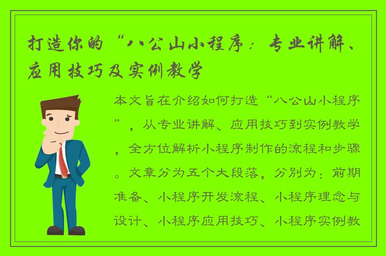 打造你的“八公山小程序：专业讲解、应用技巧及实例教学